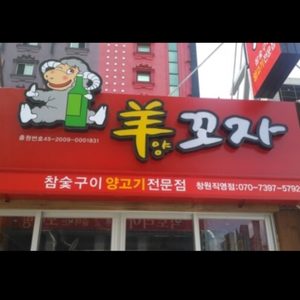 양꼬자 창원직영점