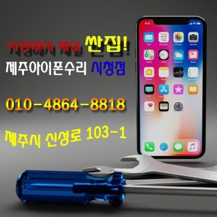 제주아이폰수리/폰수리시청점