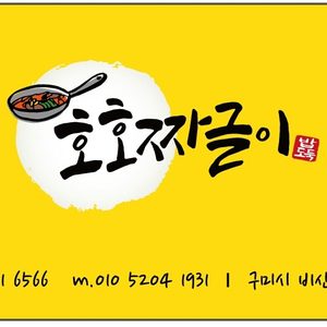 호호짜글이