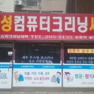 오성컴퓨터세탁