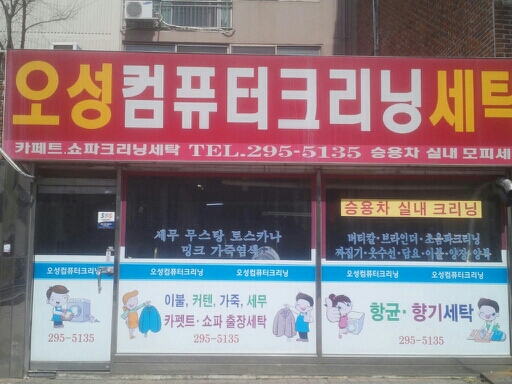 오성컴퓨터세탁