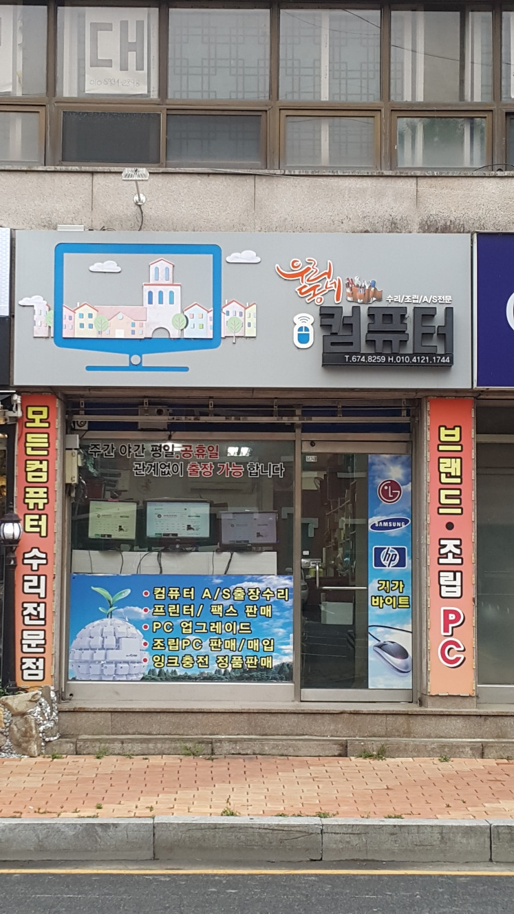 우리동네컴퓨터 | 동네가게 우리동네컴퓨터 | 동네가게