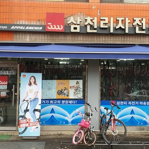 삼천리자전거 마송점