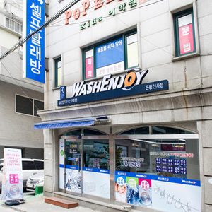 워시엔조이 은평신사점