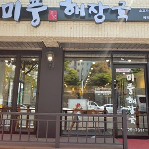 미풍해장국(베라체점)
