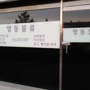 영동물류