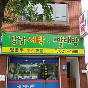 강남세탁빨래방수선