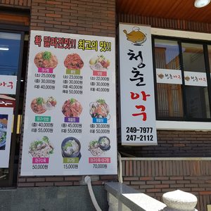 청춘아구