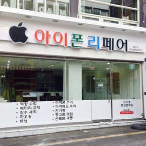 아이폰리페어 대전점