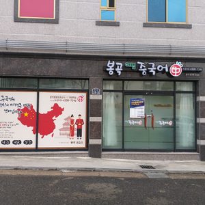 봉곡해법중국어