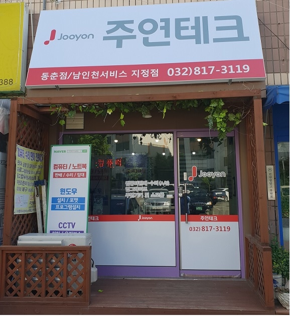 주연테크 동춘점