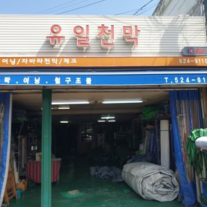 유일천막