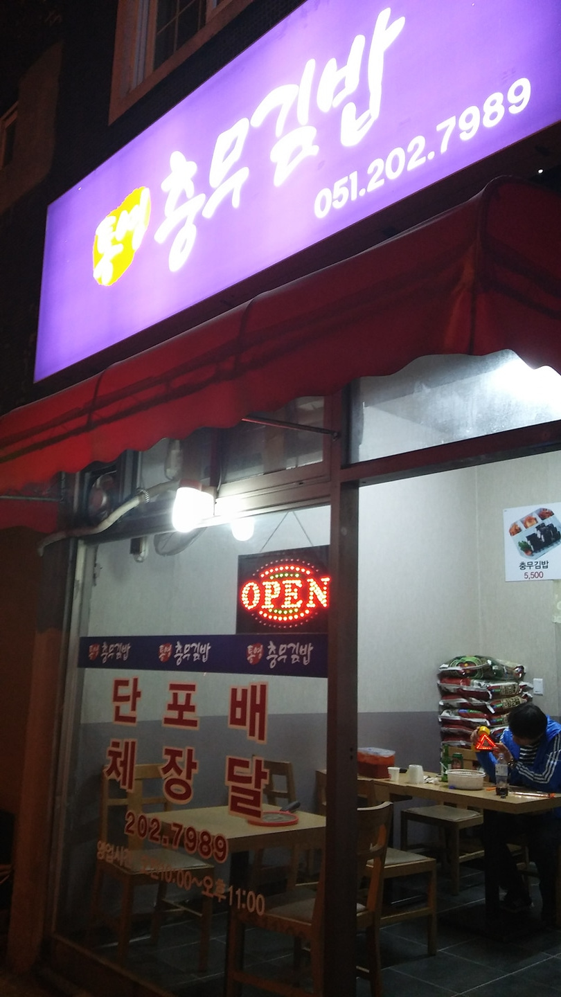 통영충무김밥