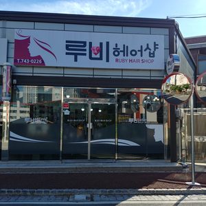 루비헤어샵