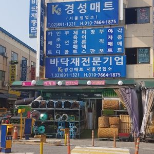 경성매트서울영업소