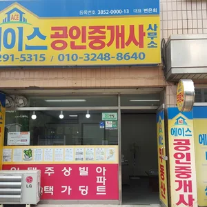 에이스공인중개사사무소