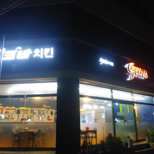 지코바양념치킨(형곡점)