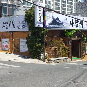 사랑채 매운소갈비찜