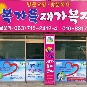행복가득재가복지센터