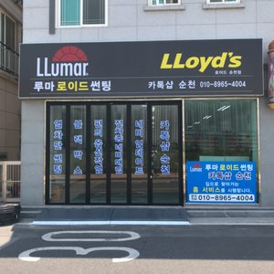 루마로이드 카톡샵 순천