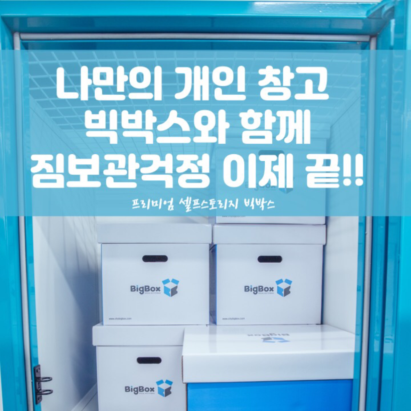 빅박스 셀프 스토리지
