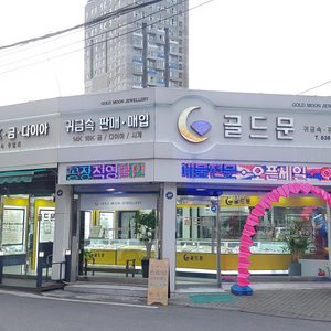 골드문 금은방 쥬얼리