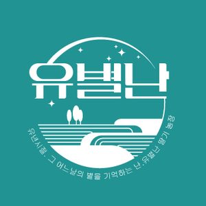 유별난농장