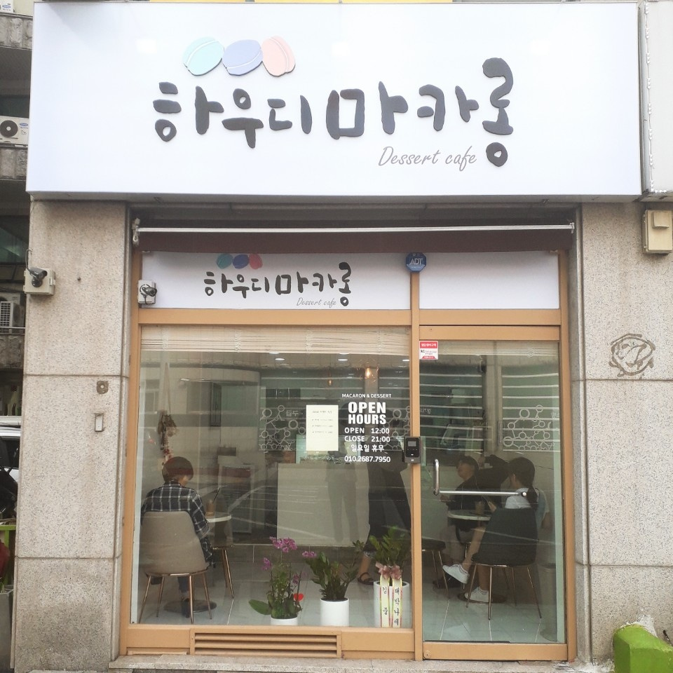 하우디마카롱