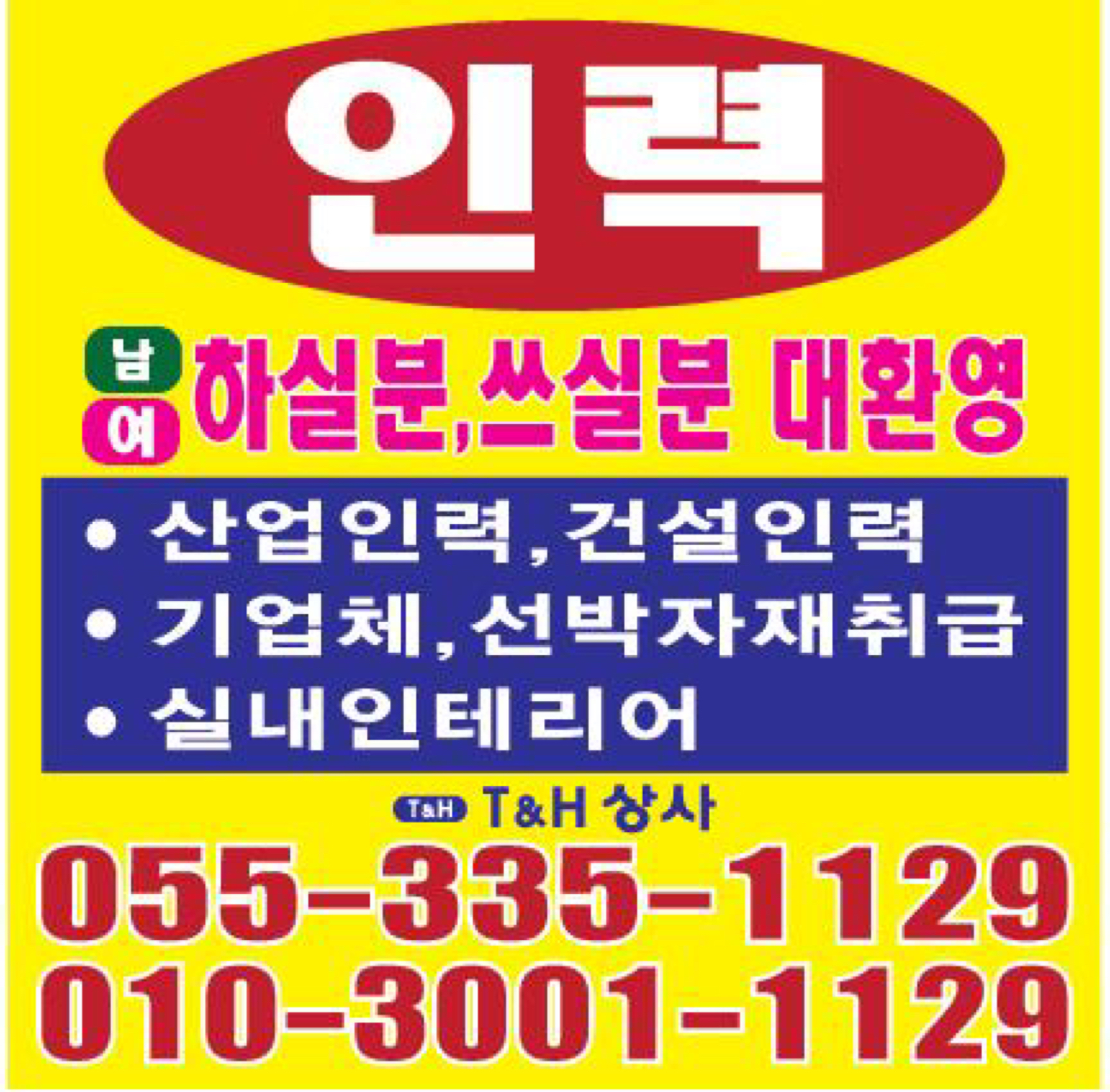 T&H상사(기능인력 사무소) 동네업체