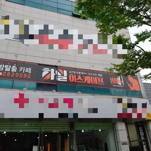 하일 이스케이프