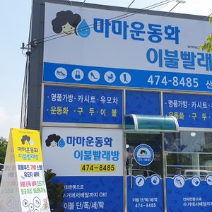 마마운동화 이불빨래방(산동점)