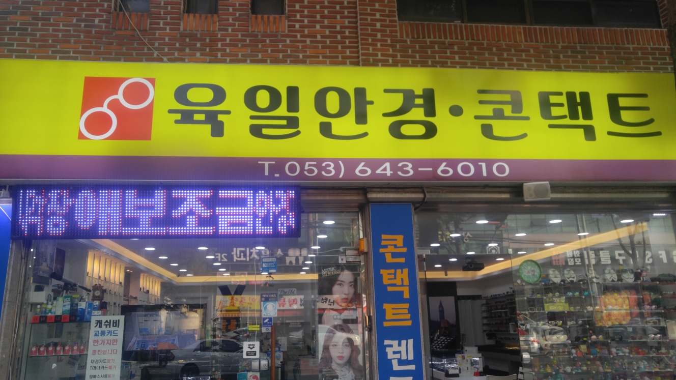 육일안경콘택트
