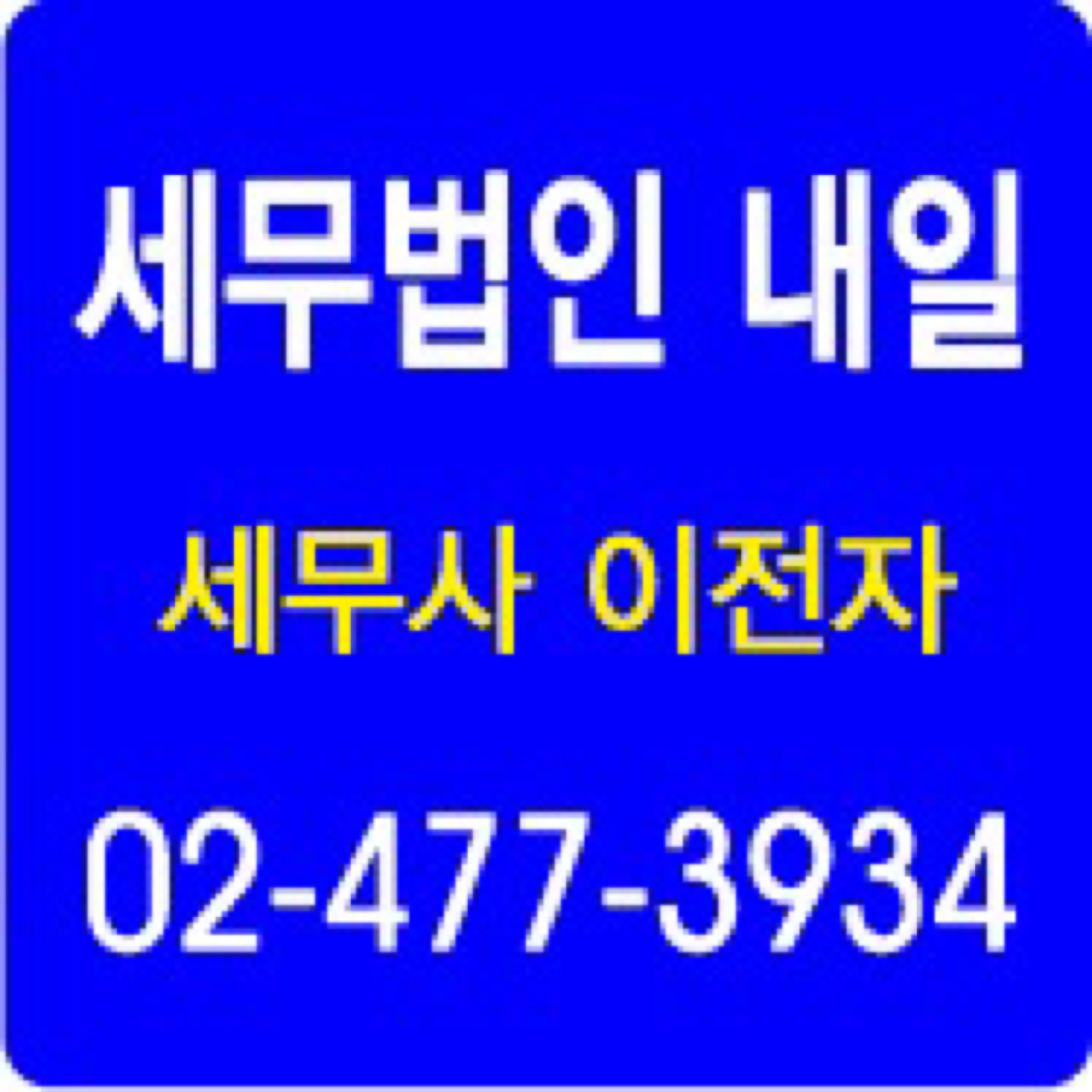 세무법인내일 송파지점 세무사