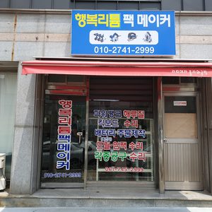 행복리튬팩메이커
