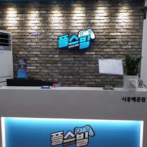 플스빌 시흥배곧점