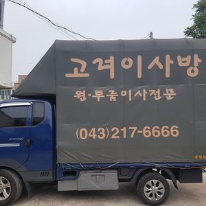 고려이사방