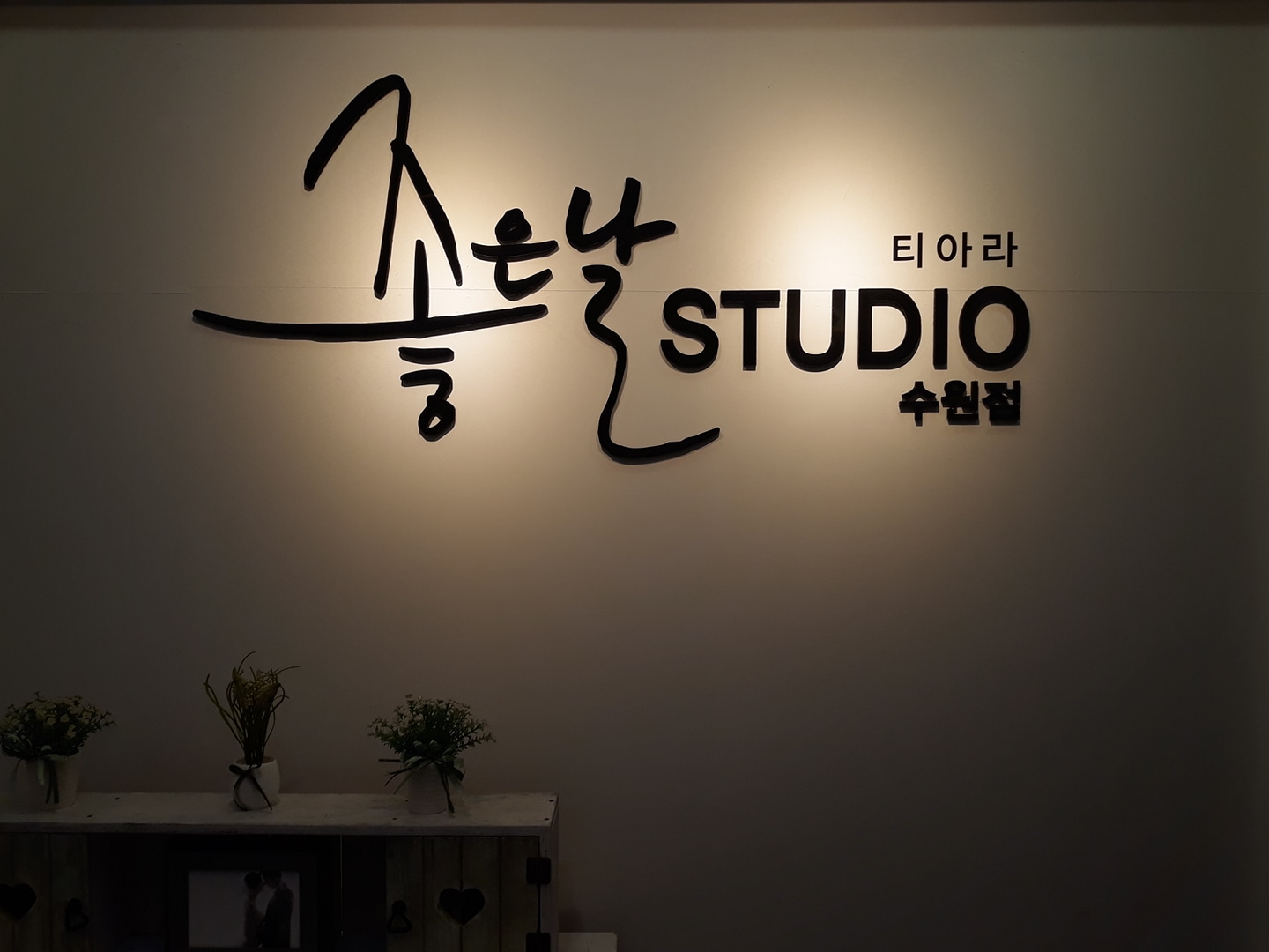 좋은날스튜디오 수원점