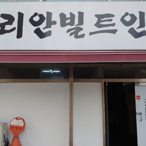 리안빌트인