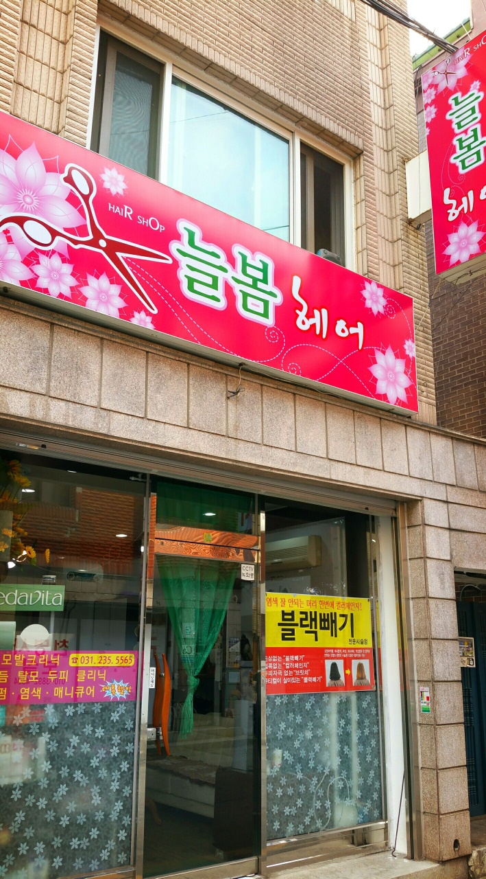 늘봄헤어