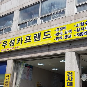 우성 카 프랜드