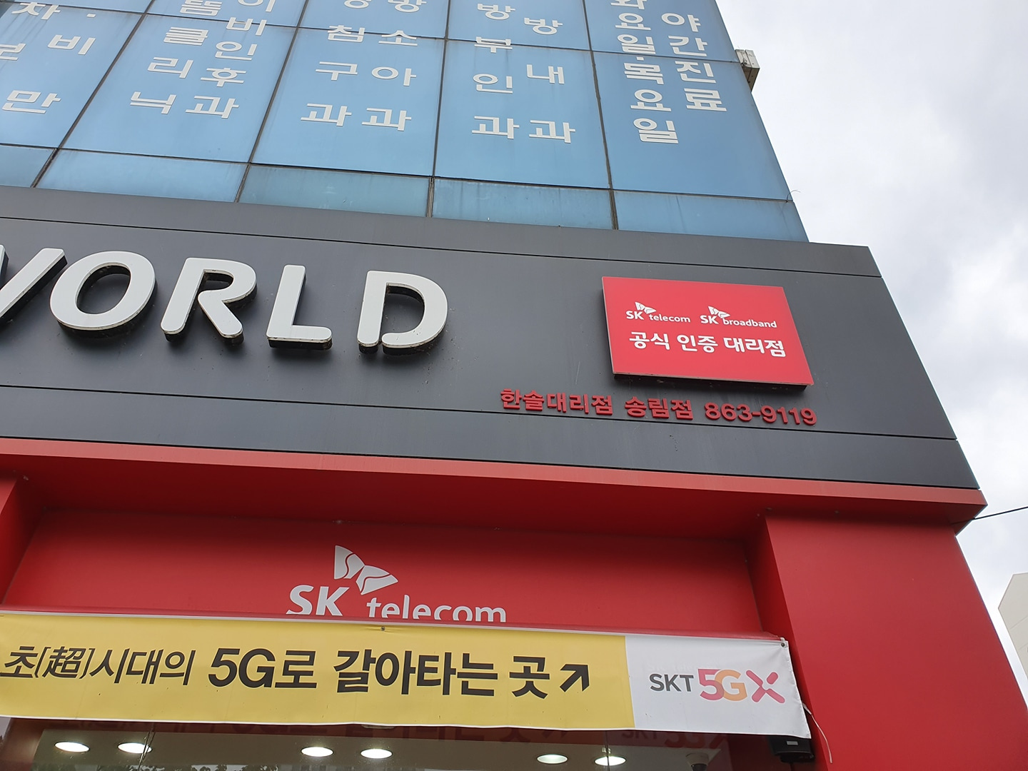 SK텔레콤 한솔대리점 송림점