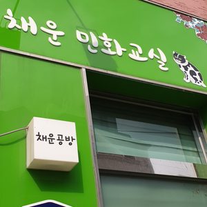 채운민화교실