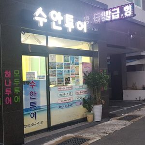 수안투어