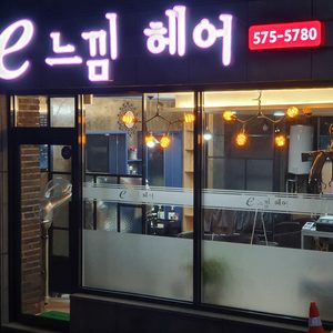 e느낌헤어