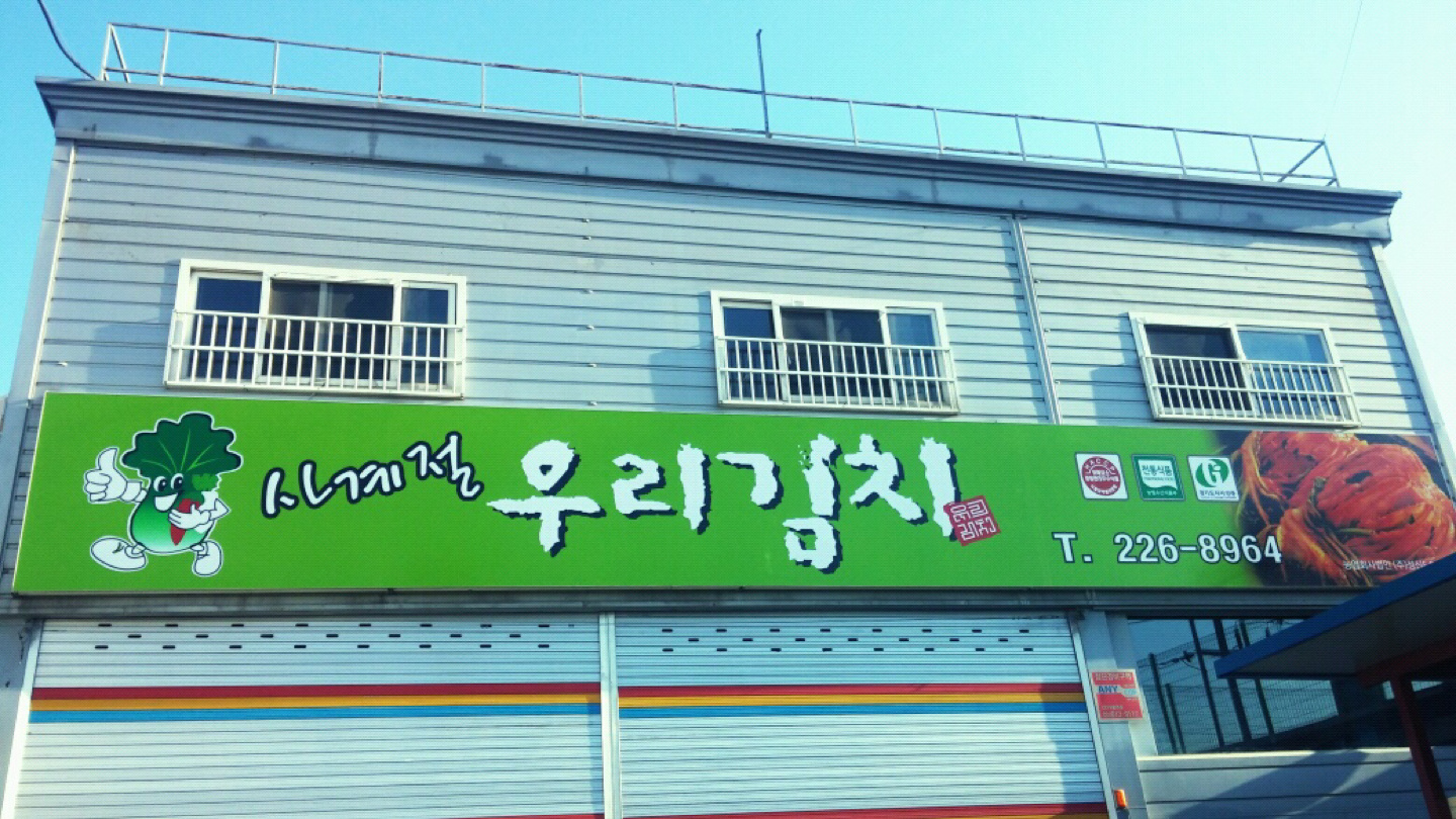 사계절우리김치