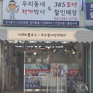 우리동네전기박사