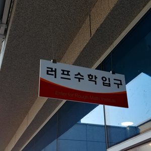러프수학
