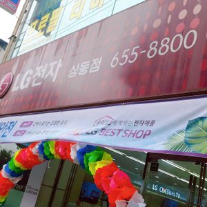 LG베스트샵 상동점