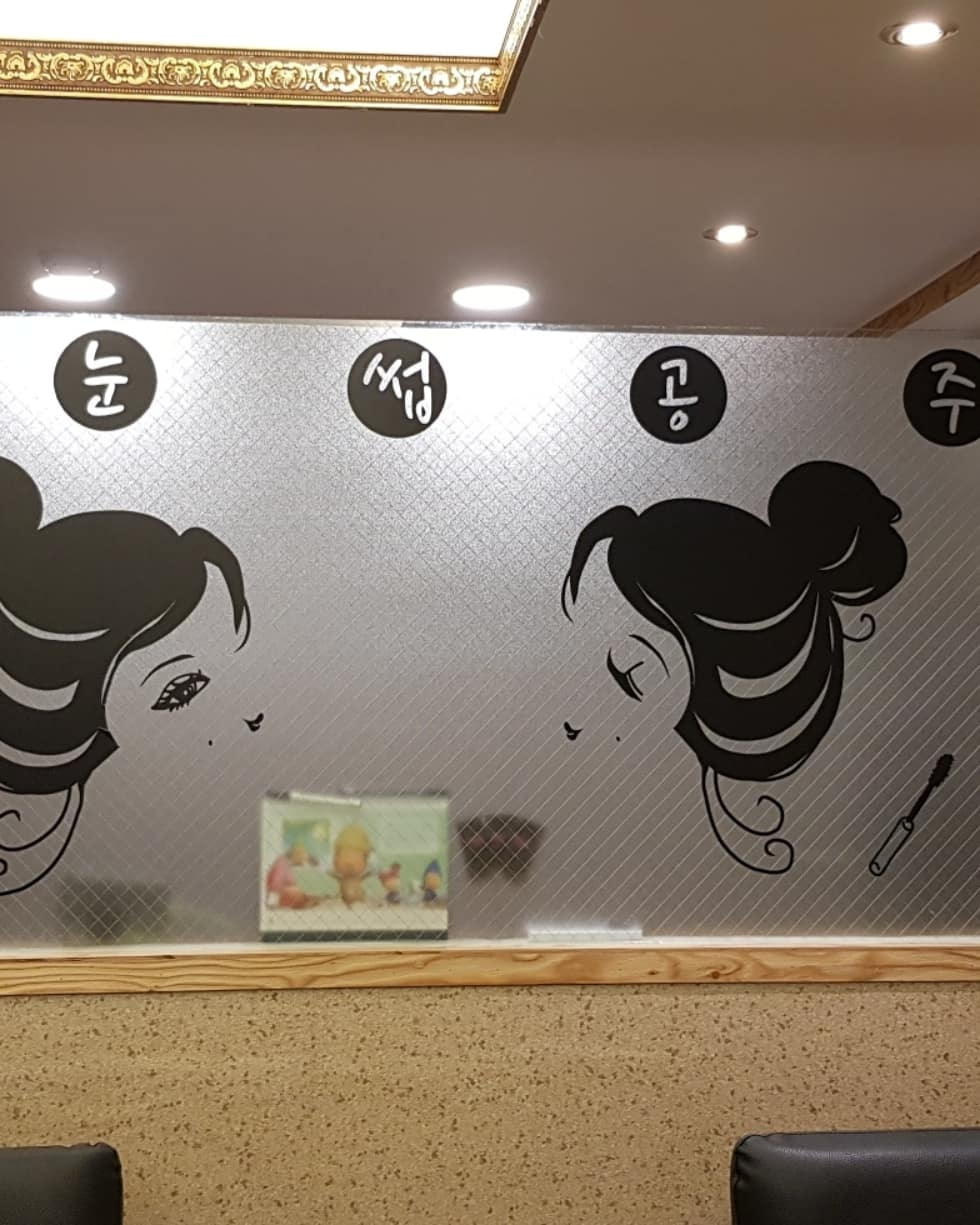 인생수속눈썹