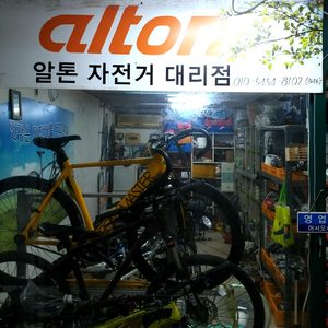 알톤자전거